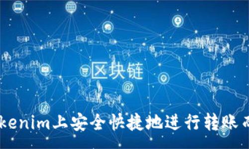 :
如何在Tokenim上安全快捷地进行转账而无需ETH