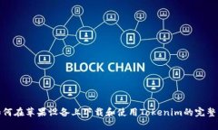 : 如何在苹果设备上下载和使用Tokenim的完整指南