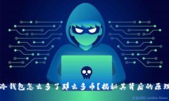 ### TP冷钱包怎么多了那么多币？揭秘其背后的原