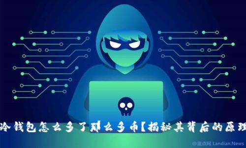 ### TP冷钱包怎么多了那么多币？揭秘其背后的原理与安全性