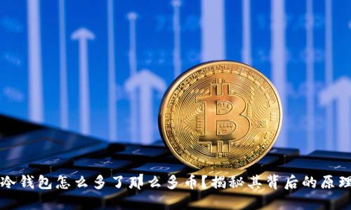 ### TP冷钱包怎么多了那么多币？揭秘其背后的原理与安全性