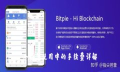 冷钱包使用中的手续费详解
