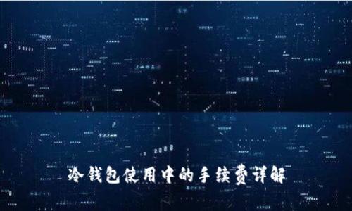 冷钱包使用中的手续费详解