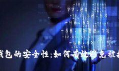 冷钱包的安全性：如何有效避免被授权