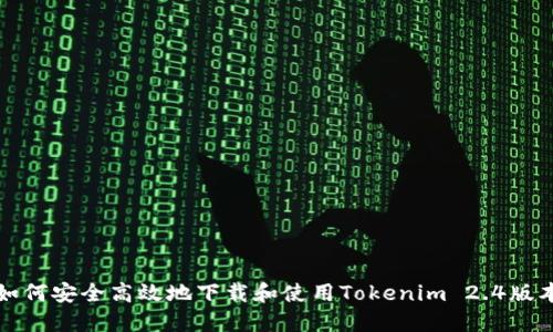 如何安全高效地下载和使用Tokenim 2.4版本