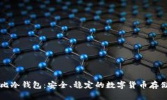 ### 酷比冷钱包：安全、稳定的数字货币存储解决