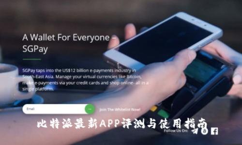 比特派最新APP评测与使用指南