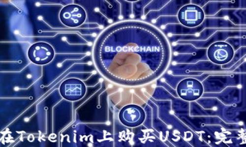 
如何在Tokenim上购买USDT：完整指南