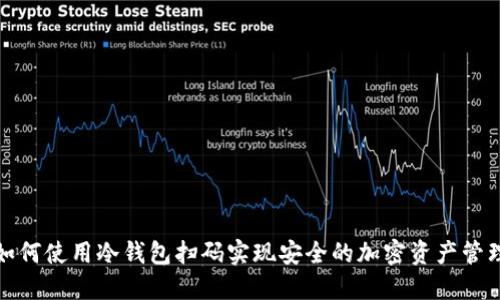 如何使用冷钱包扫码实现安全的加密资产管理