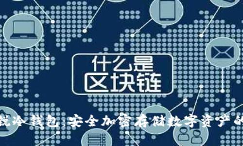 : 蓝天格锐冷钱包：安全加密存储数字资产的最佳选择