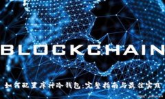 如何配置库神冷钱包：完整指南与最佳实践