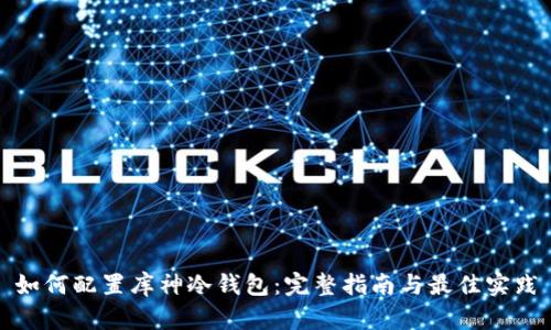 如何配置库神冷钱包：完整指南与最佳实践