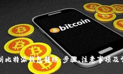 全面解析比特派钱包转账：步骤、注意事项及常见问题