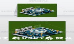 ### TokenIM支持USDT存储及交易的综合指南