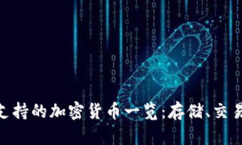 Tokenim支持的加密货币一览：存储、交易及其特点