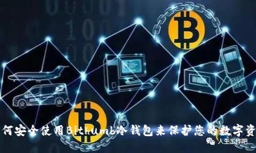 如何安全使用Bithumb冷钱包来保护您的数字资产