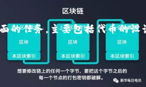 创建Tokenomics（代币经济学）的过程是一个复杂且涉及多个方面的任务，主要包括代币的设计、用途、分发、治理等。以下是一个易于理解的和相应的内容大纲。


如何成功创建您的Tokenomics：初学者的全面指南
