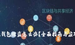Trust钱包被盗怎么办？全面指南与应对策略