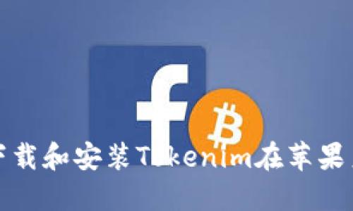 如何下载和安装Tokenim在苹果系统上