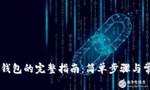 币赢提现冷钱包的完整指南：简单步骤与常见问题解析