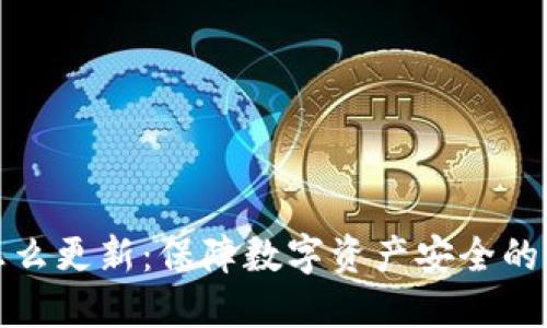 冷钱包怎么更新：保障数字资产安全的必备技巧