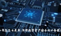 冷钱包怎么更新：保障数字资产安全的必备技巧