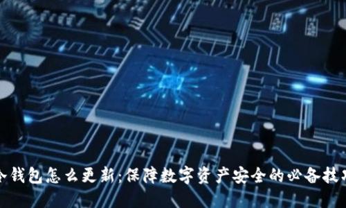 冷钱包怎么更新：保障数字资产安全的必备技巧
