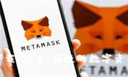 观察钱包下载：安全、便捷的数字资产管理工具