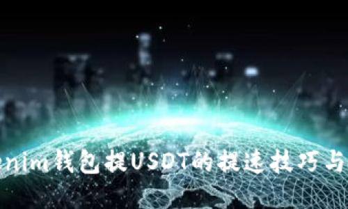 Tokenim钱包提USDT的提速技巧与攻略