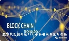 数字钱包国际版APP：全面解析及使用指南