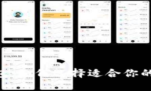 : Tokenim与TP钱包：如何选择适合你的数字资产管理工具