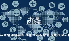 如何安全地将冷钱包中的加密货币转给他人？