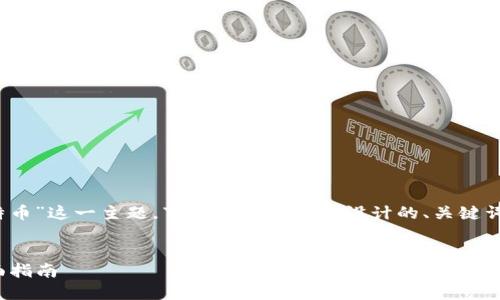 为了帮助您理解“tokenim怎么收比特币”这一主题,下面是一个精心设计的、关键词、内容大纲以及相关问题的详细介绍。
:
如何通过 Tokenim 收取比特币:全面指南