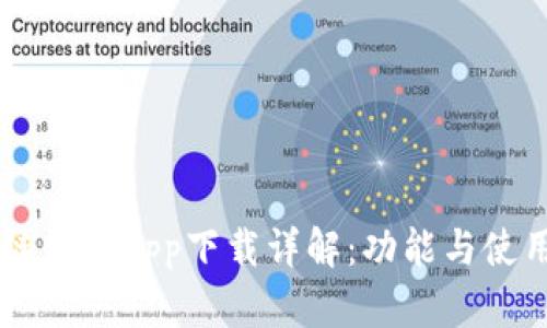 原子链钱包app下载详解：功能与使用指南