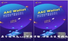 原子链钱包app下载详解：功能与使用指南