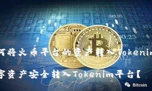 这是一个关于如何将火币平台的资产转入Tokenim平台的全面指南

如何将火币的数字资产安全转入Tokenim平台？