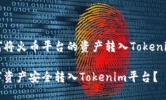 这是一个关于如何将火币平台的资产转入Tokenim平