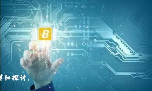 Tokenim的主要功能与应用分析
Tokenim, 区块链, 代币, 数字资产/guanjianci

## 内容主体大纲

1. **引言**
   - Tokenim是什么
   - Tokenim在区块链中的重要性

2. **Tokenim的基本概念**
   - 代币的定义
   - Tokenim与传统货币的区别
   - Tokenim的工作原理

3. **Tokenim的主要功能**
   - 代币创建与管理
   - 交易与流通功能
   - 资产的去中心化管理
   - 智能合约功能

4. **Tokenim的市场应用**
   - 在金融领域的应用
   - 在供应链管理中的应用
   - 在游戏产业中的应用
   - 在社会公益中的应用

5. **Tokenim的技术支持**
   - 区块链技术基础
   - 智能合约的实现
   - Tokenim的安全性分析

6. **Tokenim的优势与挑战**
   - 优势分析
   - 可能的法律和技术挑战
   - Tokenim的未来发展方向

7. **结论**
   - Tokenim对未来数字经济的影响
   - 个人用户如何参与Tokenim生态

---

## 引言


随着区块链技术的发展，通证(或称代币)的应用越来越广泛，Tokenim作为一种新兴的代币形式，受到了越来越多人的关注。在这篇文章中，我们将深入探讨Tokenim的主要功能，应用以及它在现代经济体系中的潜在影响。


## Tokenim的基本概念

### 代币的定义


代币是基于区块链技术的一种数字资产，可以用于交易、投资和价值存储等多种用途。代币可以代表现实生活中的资产，比如股票、货币、商品等，也可以用于访问某些特定服务或应用。


### Tokenim与传统货币的区别


Tokenim与传统货币有几大显著区别。首先，Tokenim是去中心化的，不受任何单一实体控制。其次，Tokenim通过区块链技术确保交易的透明性和安全性。而传统货币则受到中央银行和金融机构的监管。


### Tokenim的工作原理


Tokenim通常依赖于智能合约，这是一种自执行的合同，其协议以编程代码的形式写入区块链中。这确保了代币的发放和交易能够在没有中介的情况下进行，从而降低了交易成本和时间。


## Tokenim的主要功能

### 代币创建与管理


Tokenim的一个主要功能是允许用户创建和管理自己的代币。通过简单的步骤，用户可以构建新代币，并定义其属性和用途。这对项目启动和筹资尤其重要。


### 交易与流通功能


Tokenim能够实现快速而安全的交易，通过区块链网络，用户可以在全球范围内进行代币的买卖。这种流通性对于投资者和用户来说都是极具吸引力的特性。


### 资产的去中心化管理


Tokenim提供了去中心化资产管理的能力，无需中介就能实现资产的转移和管理。这对于推进金融科技的创新和应对传统金融系统局限性都具有重要意义。


### 智能合约功能


Tokenim的智能合约功能使得各种复杂的商业逻辑和条款得以自动执行，为用户提供了主动权和便利。同时，它也减少了交易过程中的人为干预与错误。


## Tokenim的市场应用

### 在金融领域的应用


Tokenim的应用遍及金融领域，包括用于支付、借贷、投资等活动。越来越多的金融机构开始采用代币作为资产交易和融资工具，提高了资金流动性和透明度。


### 在供应链管理中的应用


在供应链管理中，Tokenim能够提供实时的货物跟踪和透明的交易记录，减少了假冒伪劣产品的风险，并提高了整个供应链的效率。


### 在游戏产业中的应用


Tokenim在游戏产业中也扮演着重要角色，许多游戏开始采用代币作为可交易的虚拟资产，玩家可以购买、出售甚至交换他们的道具和资源。


### 在社会公益中的应用


Tokenim还能被应用于社会公益项目，通过透明的捐赠记录，提升了善款使用的透明度和公信力，帮助更多人参与到公益事业当中。


## Tokenim的技术支持

### 区块链技术基础


Tokenim的运行离不开区块链技术的支持，其去中心化、不可篡改和透明性等特性，为Tokenim的安全性和可靠性提供了保障。


### 智能合约的实现


智能合约是Tokenim的另一个关键技术，确保了交易的安全性和自动化执行，它通过编程语言的条件逻辑来实现合约条款。


### Tokenim的安全性分析


Tokenim在安全性上面临诸多挑战，包括黑客攻击、合约漏洞等问题，因此，开发者需要注重代码的审计和，确保系统安全稳定。


## Tokenim的优势与挑战

### 优势分析


Tokenim的优势主要体现在去中心化、透明、高效、安全等方面，这使它成为新兴金融与科技领域的重要组成部分。


### 可能的法律和技术挑战


尽管Tokenim具备诸多优势，但也面临着法律合规、技术瓶颈等挑战。各国对数字资产的监管政策尚不明确，可能影响Tokenim的广泛应用。


### Tokenim的未来发展方向


随着技术的不断进步，Tokenim的未来发展方向将更加多样化，包括与人工智能、物联网等技术的结合，开启新的应用场景与市场机遇。


## 结论

### Tokenim对未来数字经济的影响


随着Tokenim等数字资产的不断发展，它将对未来的数字经济产生深远影响，传统行业也将面临转型与升级的机遇。


### 个人用户如何参与Tokenim生态


普通用户可以通过学习和投资等多种方式参与Tokenim的生态，同时要保持谨慎，关注市场动态，选择合适的投资项目与机会。


---

## 相关问题与详细介绍

1. **什么是Tokenim，它的历史背景是什么？**
   - Tokenim作为一种数字资产，是如何产生的？它与比特币等传统数字货币的背景有什么不同？

2. **Tokenim如何进行交易？**
   - Tokenim的交易过程是怎样的？涉及到哪些步骤和注意事项？

3. **Tokenim的安全性如何保障？**
   - 针对Tokenim面临的安全威胁，当前采用了哪些保护措施？

4. **如何创建自己的Tokenim？**
   - 用户在创建自己的Tokenim时，需要考虑哪些技术细节和法律合规问题？

5. **Tokenim在不同领域的应用案例有哪些？**
   - 探讨几个具体的行业案例，Tokenim是如何推动这些行业发展的。

6. **Tokenim在未来数字经济中的趋势是什么？**
   - 未来如何看待Tokenim的发展趋势，预计会对经济产生哪些影响？

7. **如何评价Tokenim的投资价值？**
   - 针对Tokenim的市场现状，讨论其投资潜力和风险。

--- 

以上是关于Tokenim的一个概述框架及内容结构思路。接下来可以针对每个问题逐一详细探讨。