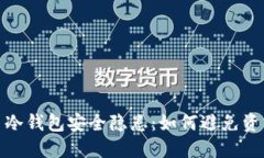 数字货币冷钱包安全隐患：如何避免资产被转走