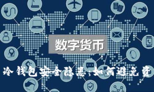 数字货币冷钱包安全隐患：如何避免资产被转走