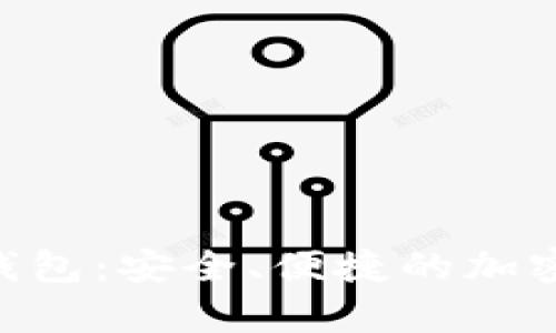 Tokenim数字资产钱包：安全、便捷的加密货币存储解决方案
