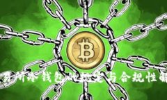 交易所冷钱包的规定与合规性解析