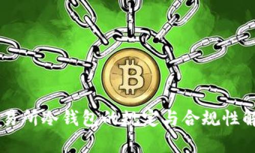交易所冷钱包的规定与合规性解析