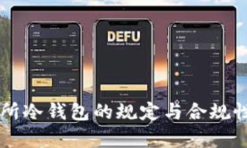 交易所冷钱包的规定与合规性解析