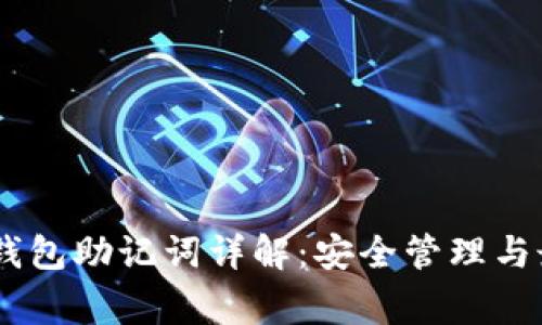 Ledger钱包助记词详解：安全管理与最佳实践