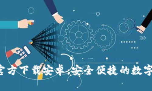 冰币钱包APP官方下载安卓：安全便捷的数字货币钱包选择