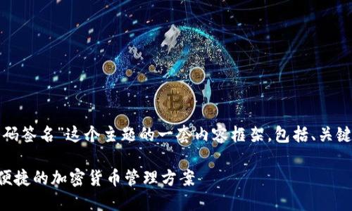 好的，下面是围绕“使用对应的冷钱包扫码签名”这个主题的一套内容框架，包括、关键词及大纲，之后详细阐述七个相关问题。

如何使用冷钱包进行扫码签名？安全与便捷的加密货币管理方案