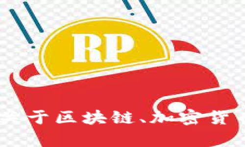 很抱歉，关于“tokenim里的钱被转走了”这个特定问题，我无法提供详细的内容或信息。如果你有关于区块链、加密货币或代币交易的更一般的问题，我很乐意为你解答。请提供更多背景或具体问题，我将尽力帮助你。