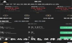 如何使用三星手机的冷钱包保障您的数字资产安