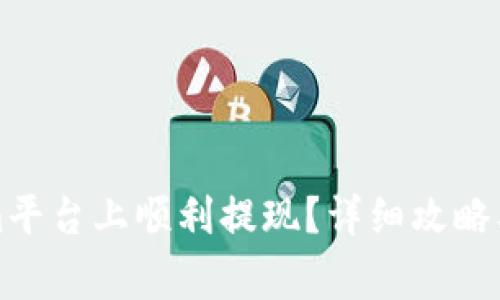如何在Tokenim平台上顺利提现?详细攻略及常见问题解答